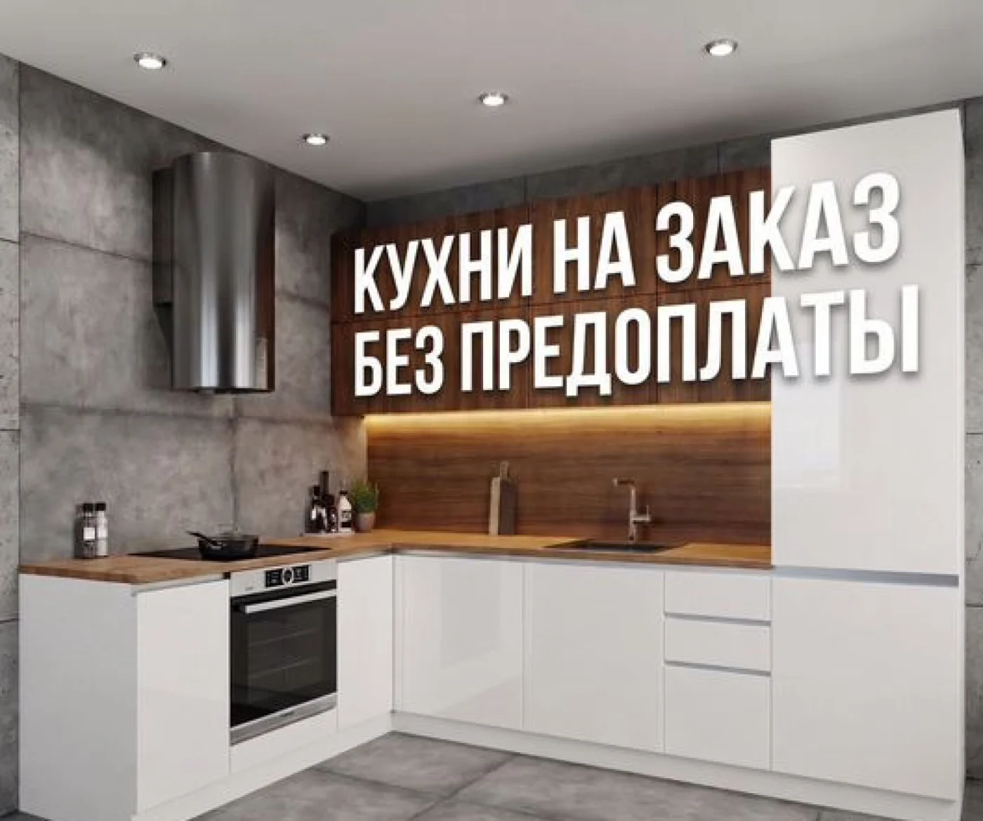 Кухонный гарнитур на заказ от производителя без переплат