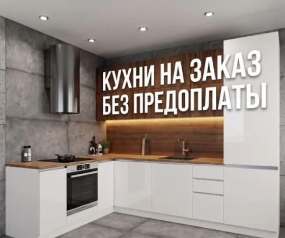 Кухонный гарнитур на заказ от производителя без переплат